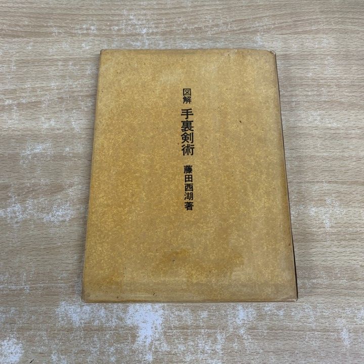 図解 手裏剣術 藤田西湖 古書 藤田西湖 図解・手裏剣術 ｜古本買取ブックセンター 古書の通販 shop