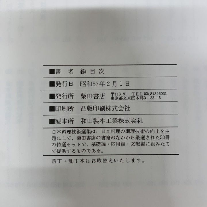 □03)【1点限り!】日本料理技術選集/全50巻中49冊+別巻1冊+関連本2冊 
