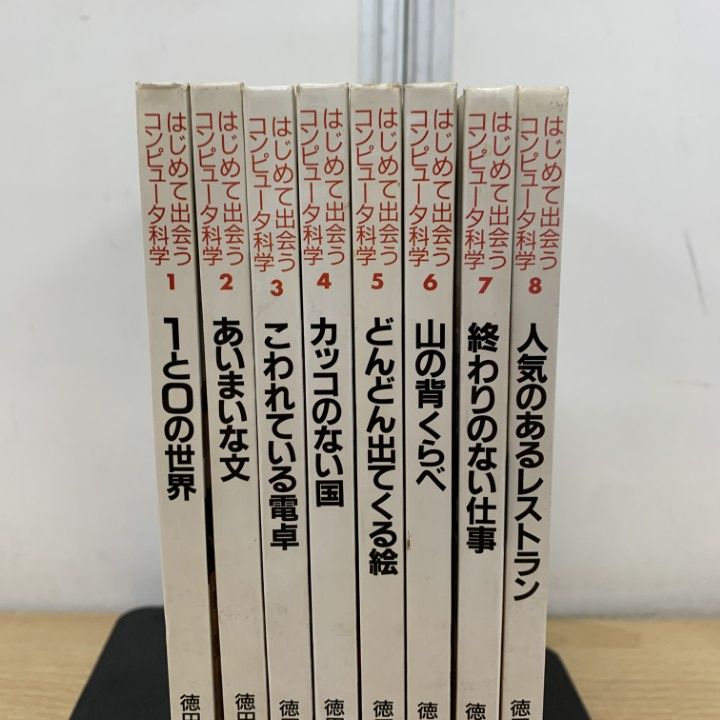 △01)【1点限り!】はじめて出会うコンピュータ科学/全8巻揃いセット