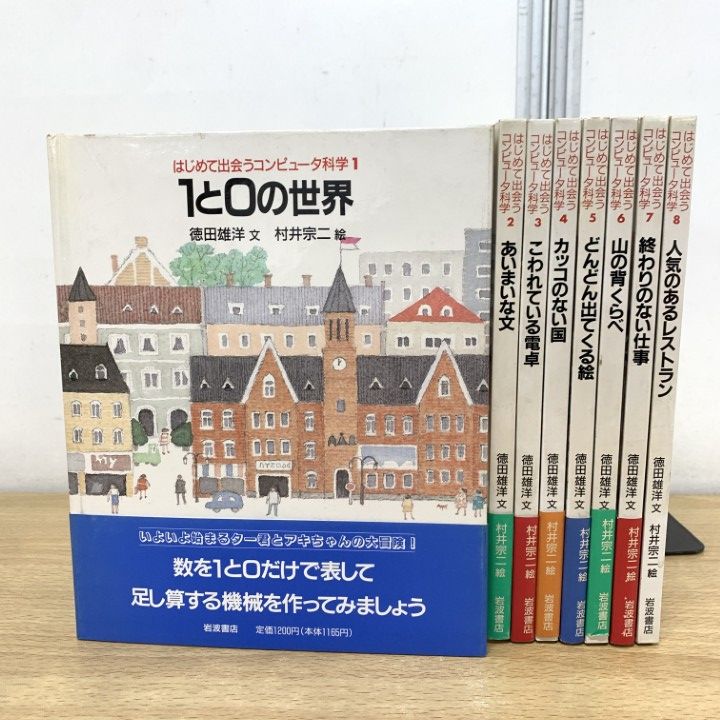 △01)【1点限り!】はじめて出会うコンピュータ科学/全8巻揃いセット