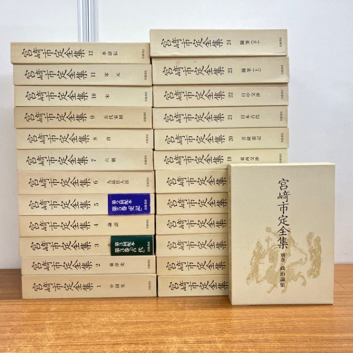 宮崎市定全集 全25巻セット 本巻24巻+別巻1巻 箱付き 月報揃い 岩波書店 宮崎市定全集 全25巻セット 本巻24巻+別巻1巻 箱付き 月報揃い 岩波