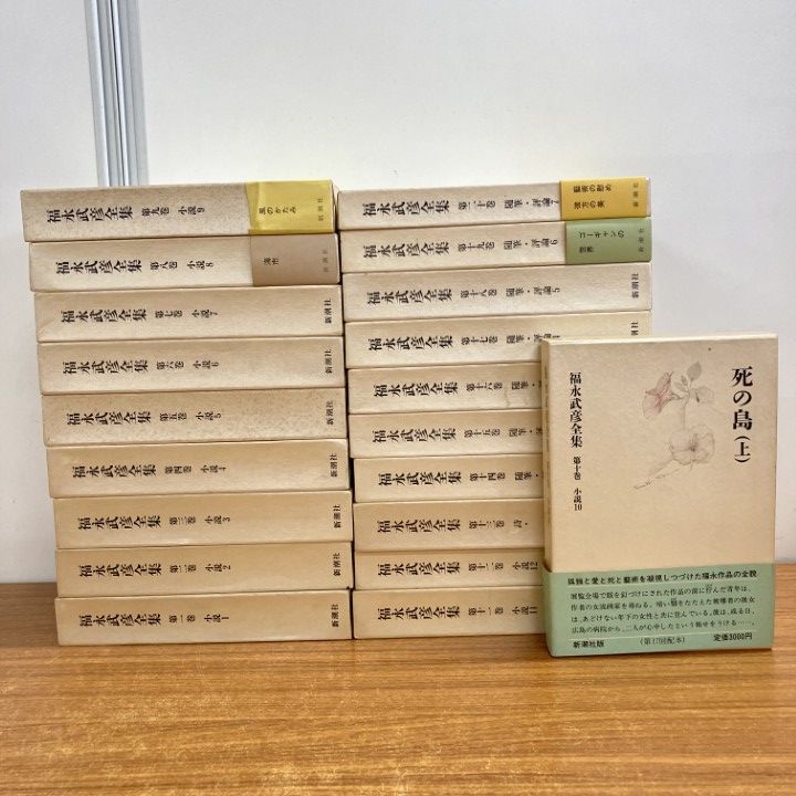 □01)【1点限り!】福永武彦全集 全20巻揃いセット/新潮社/月報付き