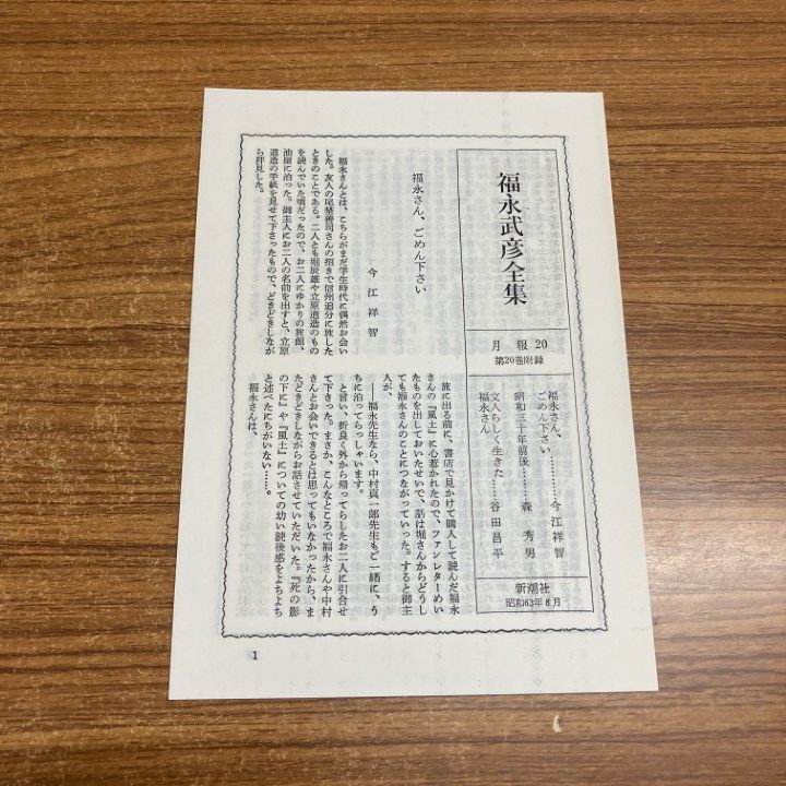 □01)【1点限り!】福永武彦全集 全20巻揃いセット/新潮社/月報付き