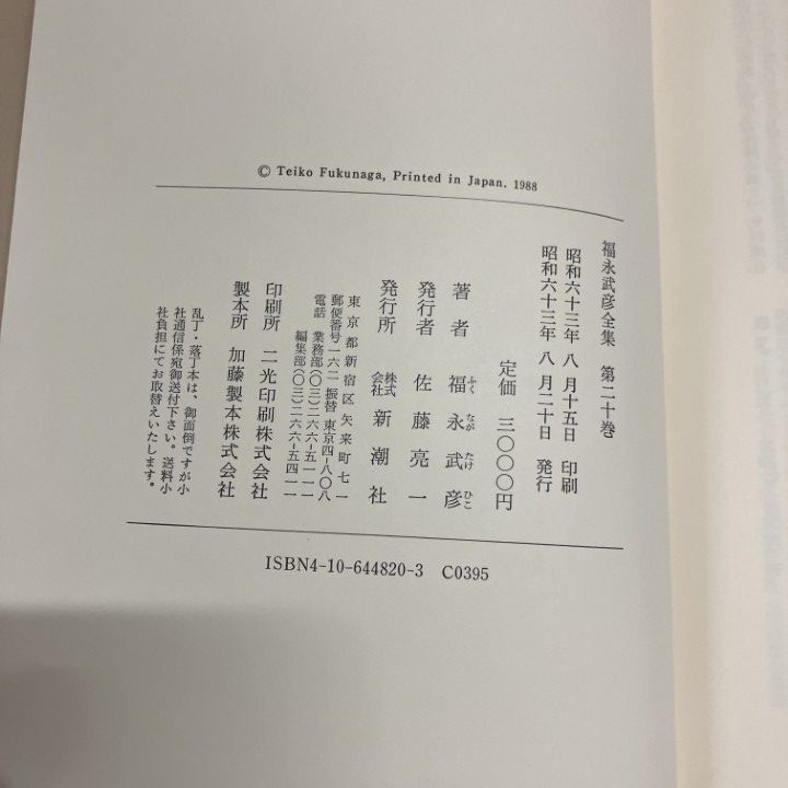 □01)【1点限り!】福永武彦全集 全20巻揃いセット/新潮社/月報付き