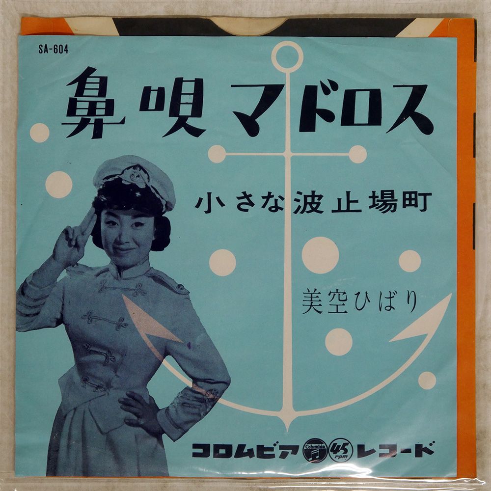 新品　美空ひばり/鼻唄マドロス　CDシングル　廃盤 新品 美空ひばり/鼻唄マドロス CDシングル 廃盤 【公式通販】