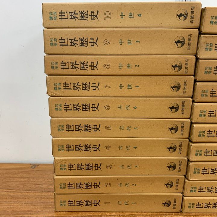 □02)【1点限り!】岩波講座 世界歴史 全31巻揃いセット/岩波書店/古代 