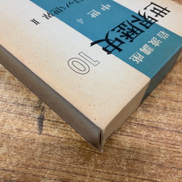 □02)【1点限り!】岩波講座 世界歴史 全31巻揃いセット/岩波書店/古代 