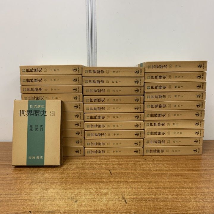 □02)【1点限り!】岩波講座 世界歴史 全31巻揃いセット/岩波書店/古代 