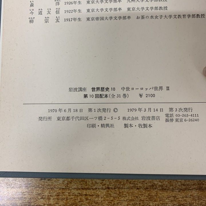 □02)【1点限り!】岩波講座 世界歴史 全31巻揃いセット/岩波書店/古代 