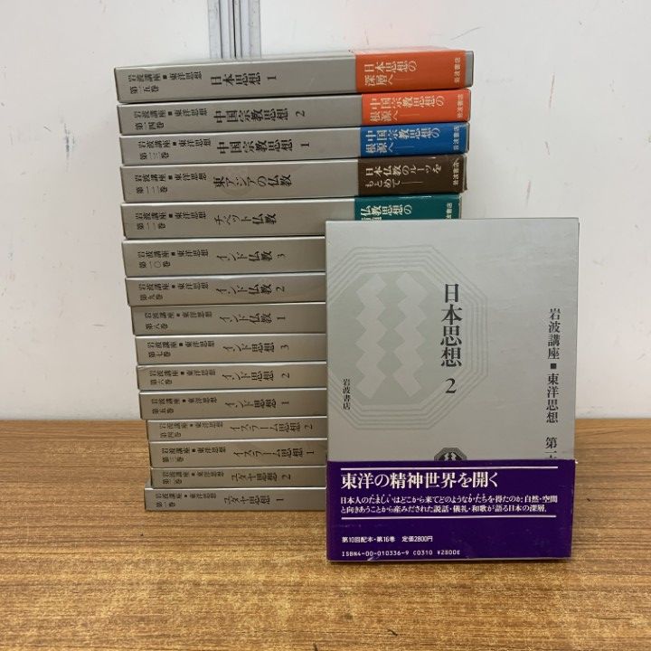 岩波講座 東洋思想 全16巻 岩波書店 岩波講座 東洋思想 全16巻