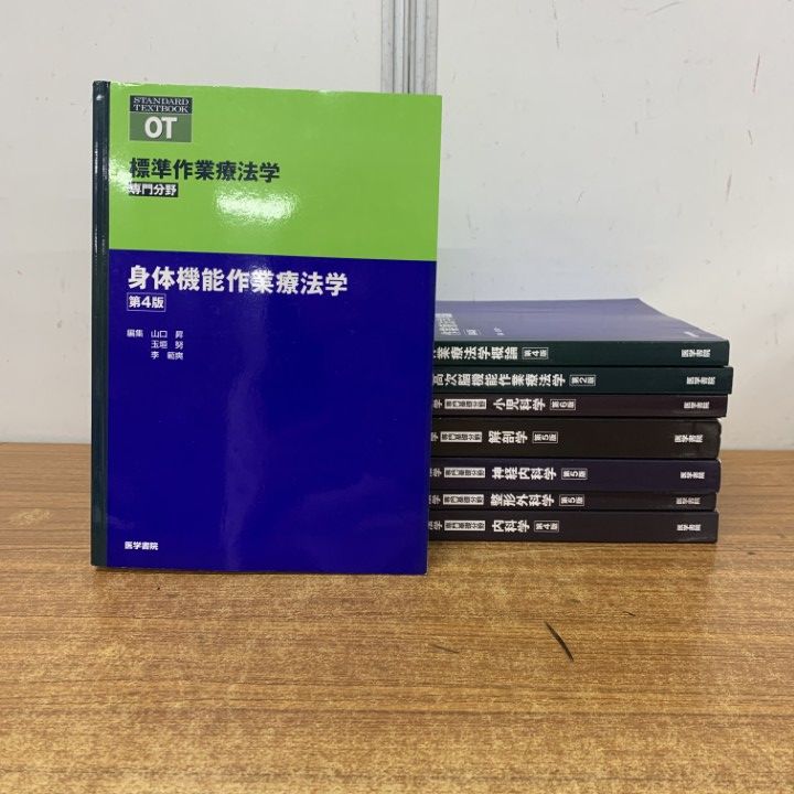 本 標準理学療法学・作業療法学