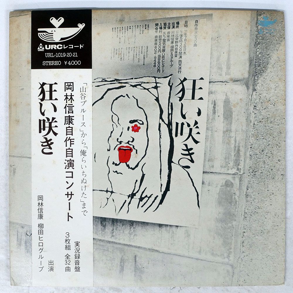 帯付き 国内盤 岡林信康/自作自演コンサート 狂い咲き/URC URL1019 LP