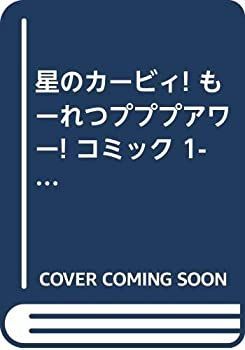 星のカービィ! もーれつプププアワー! コミック 1-12巻セット