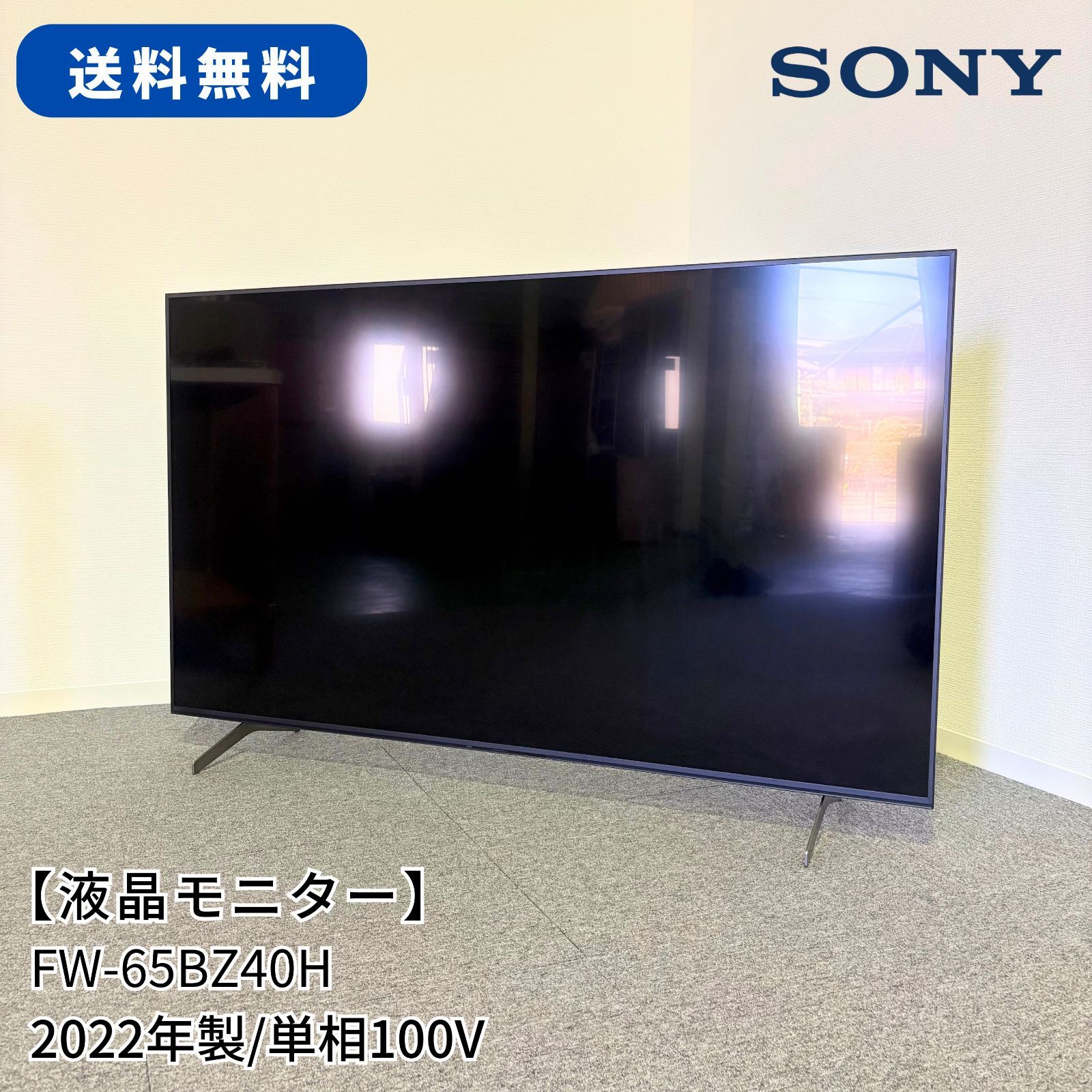 4K液晶モニター/65インチ/SONY/FW-65BZ40H/幅1450mm×奥行903mm×高さ 