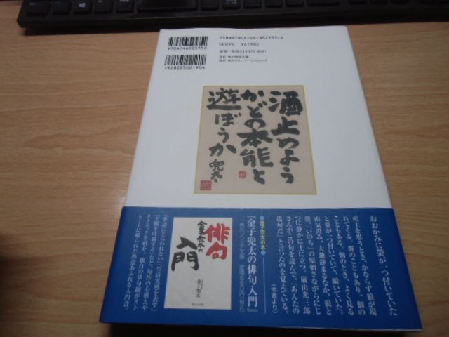 金子兜太自選自解99句 - メルカリ
