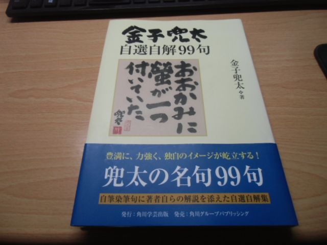 金子兜太自選自解99句 - メルカリ