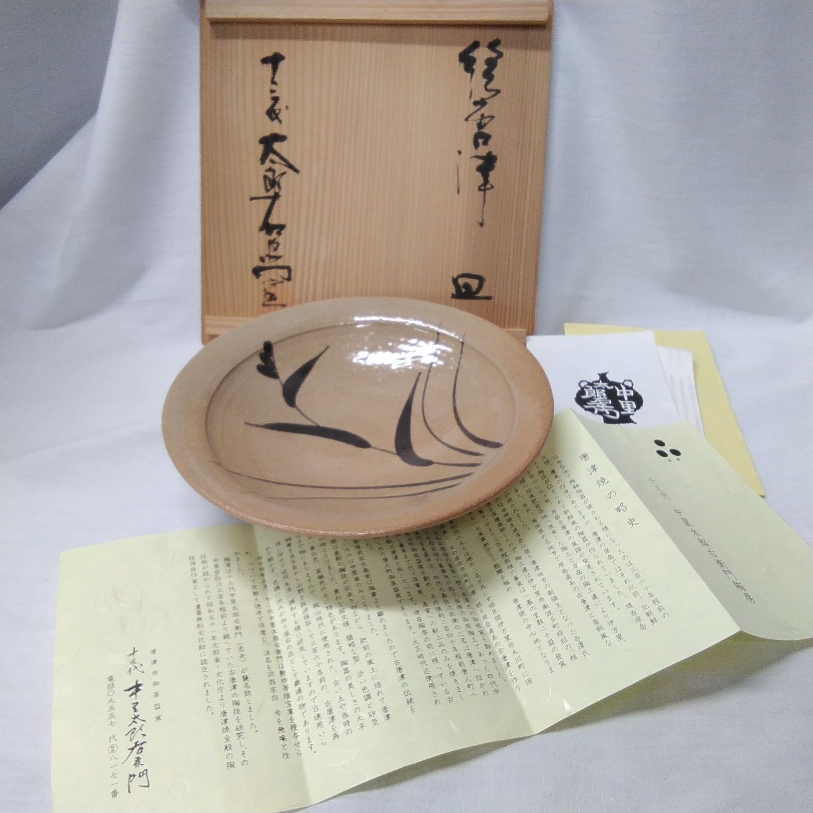 中里太郎右衛門窯 絵皿 共箱・栞付き 唐津焼 皿 作家物 皿 絵唐津 中里太郎右衛門 十三代 共箱 直径21cm 共箱/しおりあり