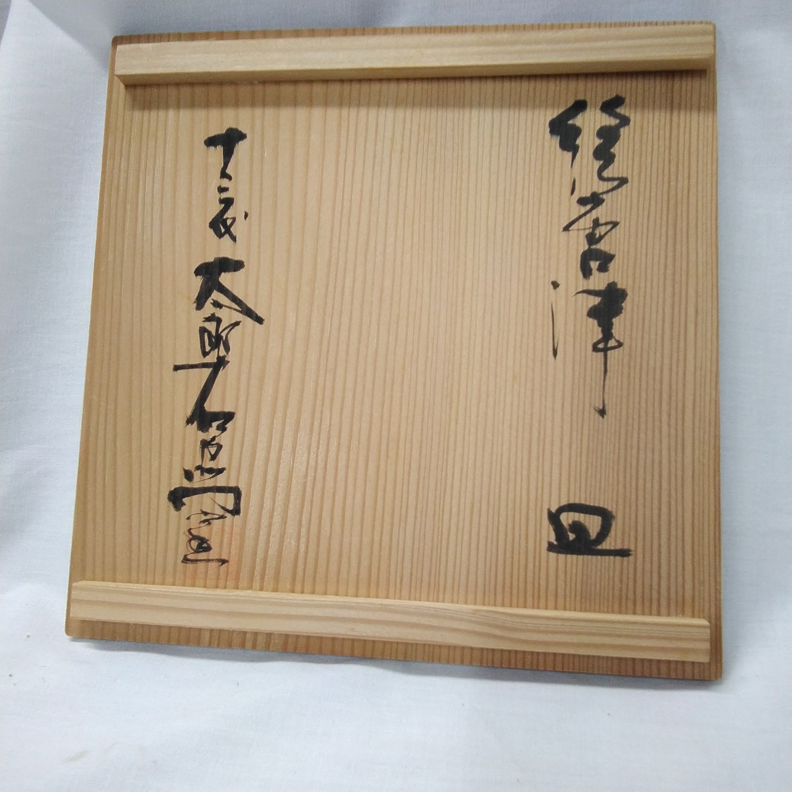 中里太郎右衛門窯 絵皿 共箱・栞付き 唐津焼 皿 作家物 皿 絵唐津 中里太郎右衛門 十三代 共箱 直径21cm 共箱/しおりあり