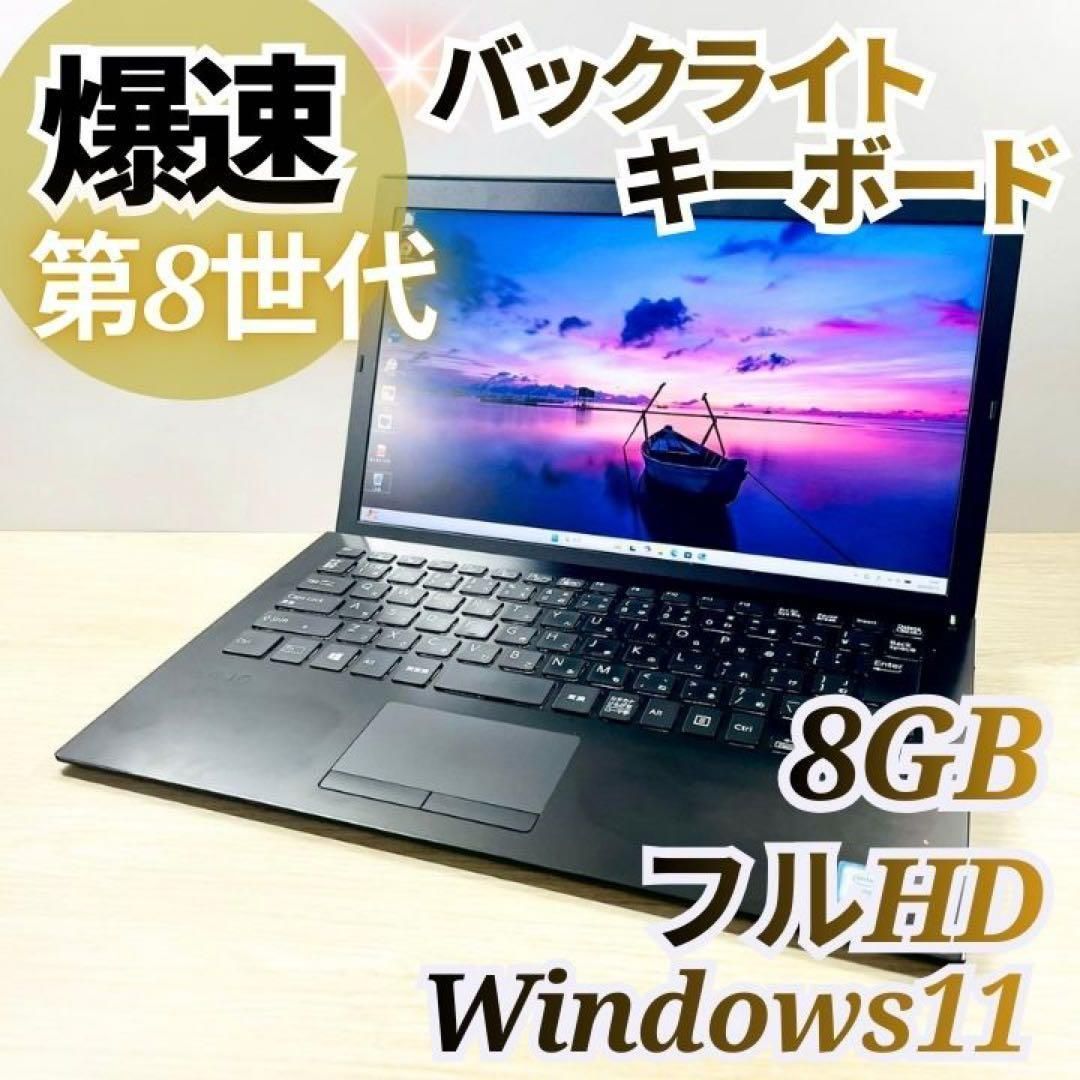 すぐ使える⭐︎VAIO 爆速SSD 8GB Windows11 DVD カメラ 【公式通販】