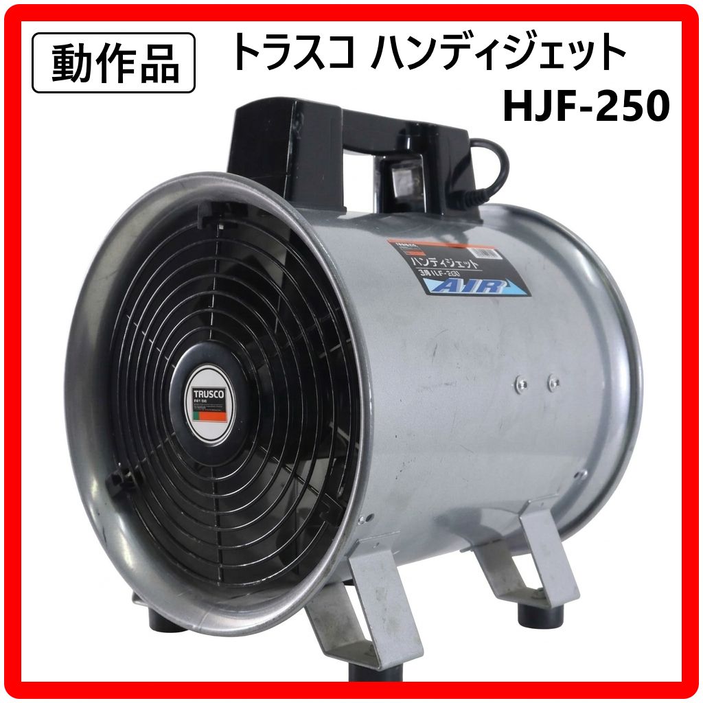 動作品 TRUSCO トラスコ HJF-250 ハンディジェット 送風機 100V 398h15 