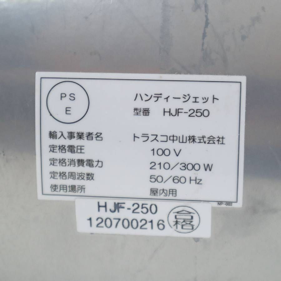 動作品 TRUSCO トラスコ HJF-250 ハンディジェット 送風機 屋内用 100V