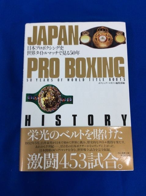 ☆日本プロボクシング史☆世界タイトルマッチで見る50年☆ベースボール