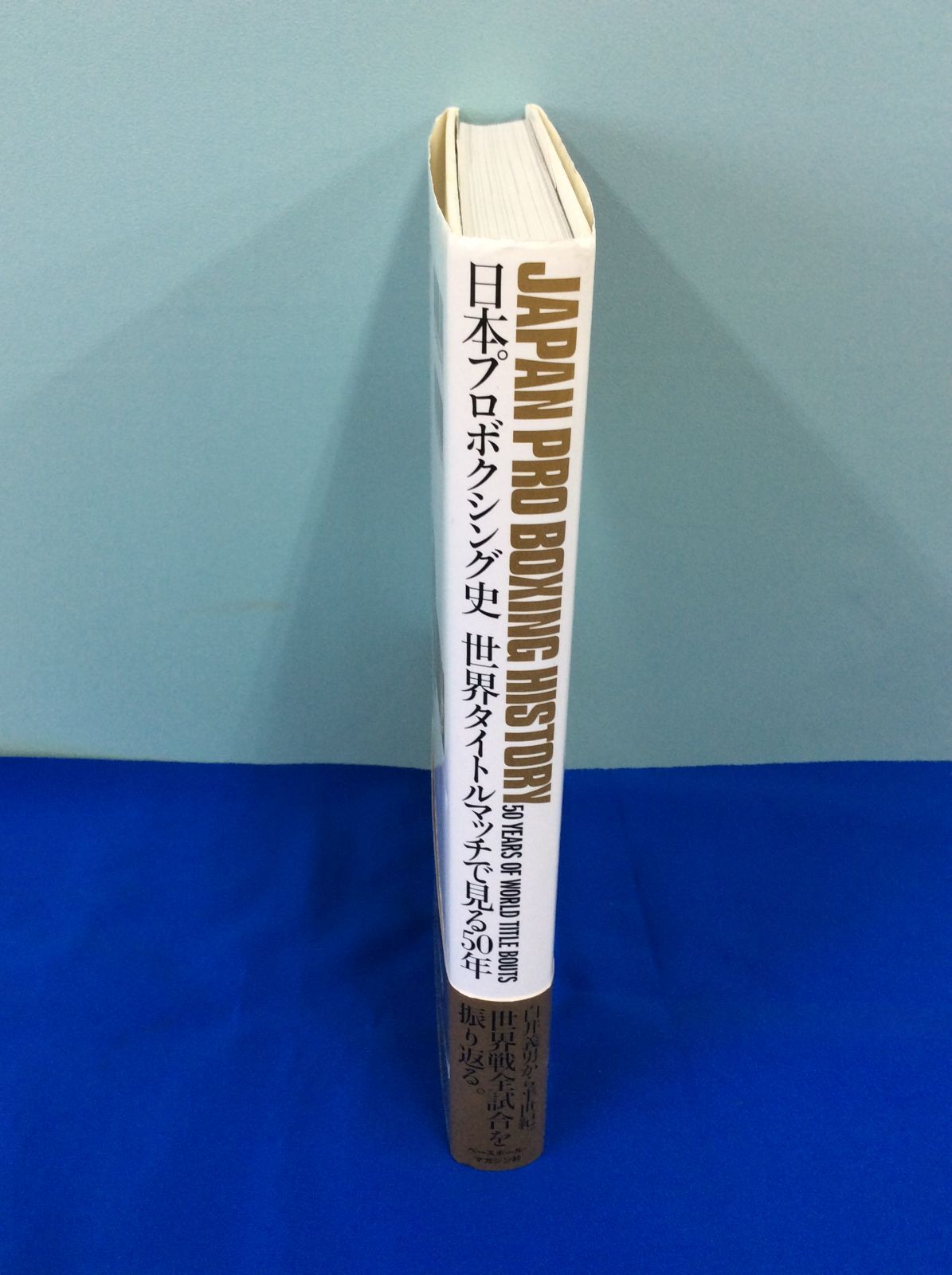 ☆日本プロボクシング史☆世界タイトルマッチで見る50年☆ベースボール