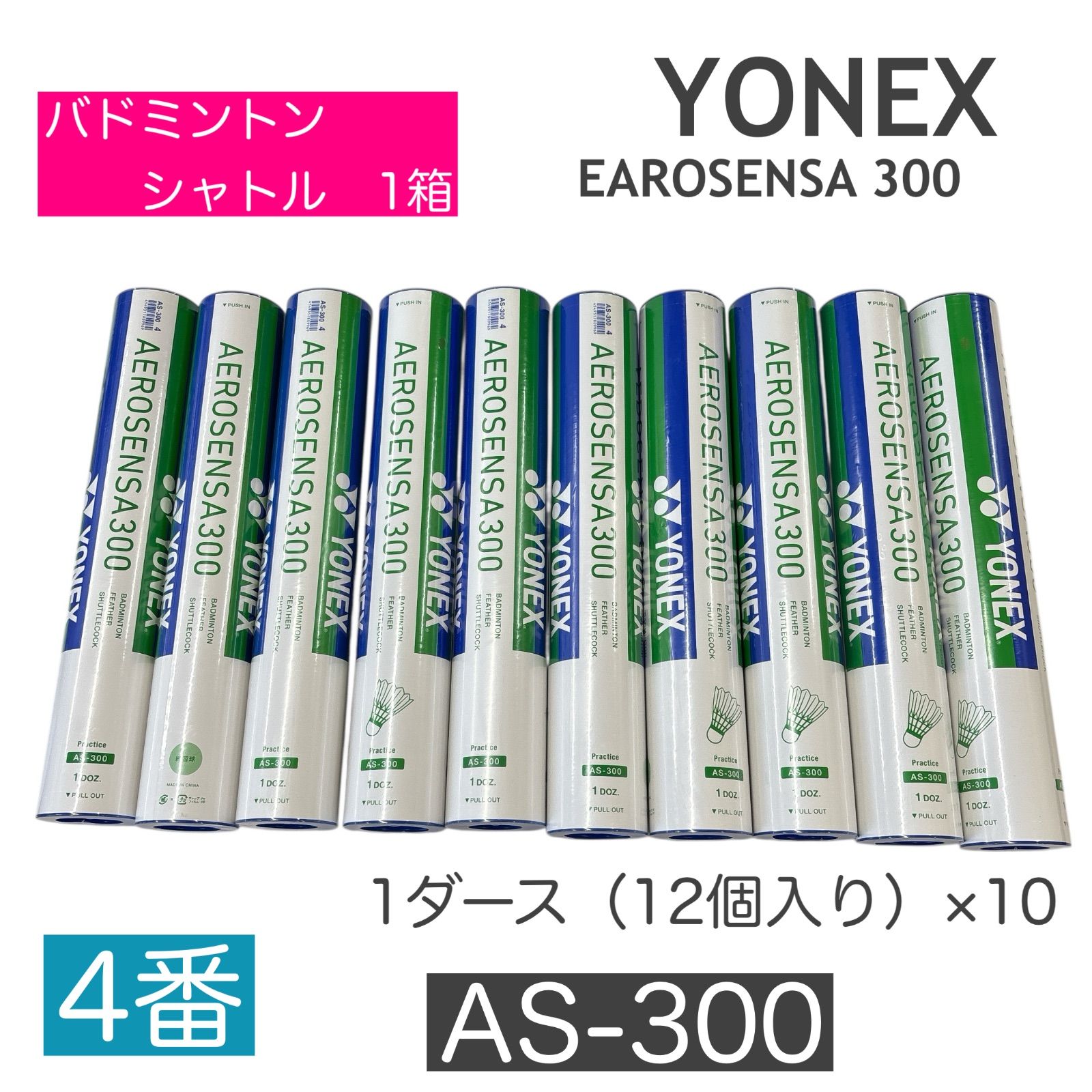 SALE【新品】YONEX AEROSENSA 300 4番 ヨネックス エアロセンサ300 10