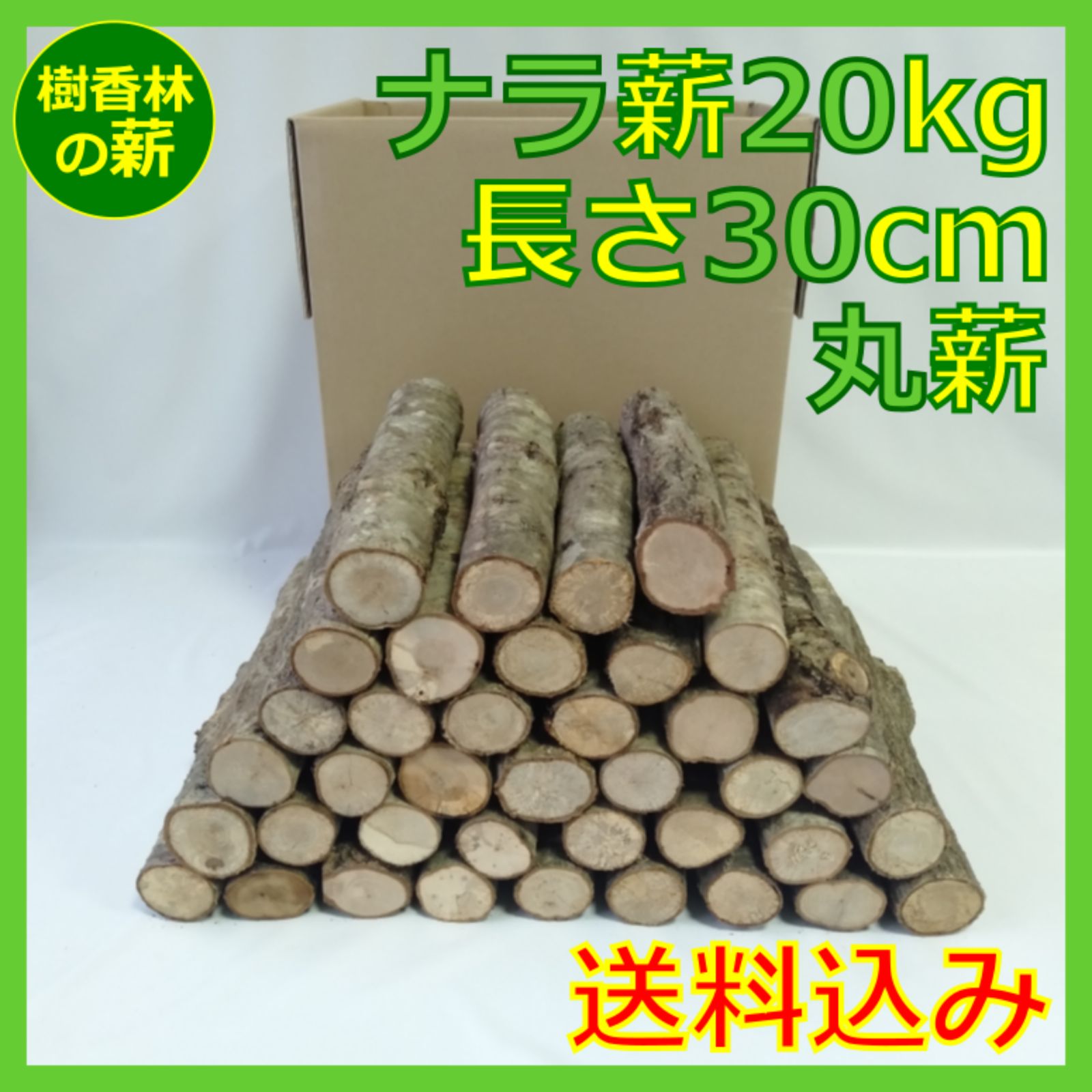 丸薪 ナラ20㎏乾燥済み薪?玉切り棒 長さ30㎝ 焚き火 ストーブ 