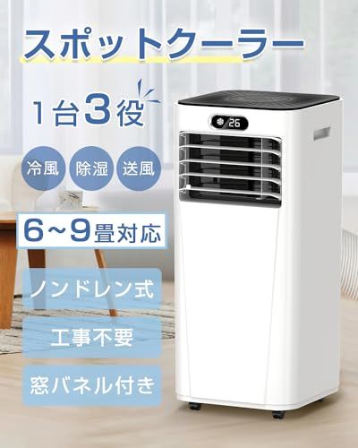 スポットクーラー ポータブルクーラー 冷房/除湿/送風機能 6-9畳対応 