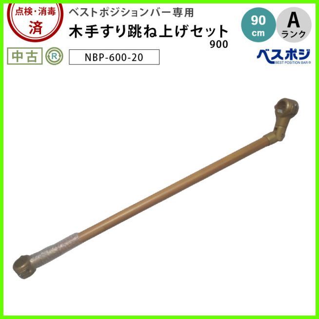 (OT-15533) ディッパーホクメイ ベストポジションバー 木手すり跳ね上げセット900 NBP-600-20 ベストポジションバーオプション 洗浄/消毒済 介護【中古】