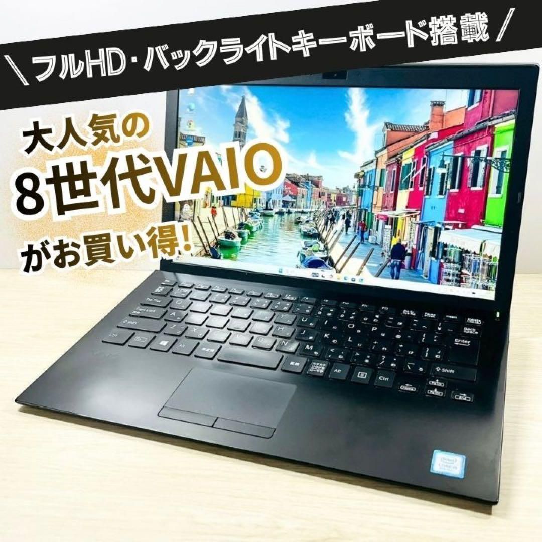 快適動作】SONY VAIO i5 8GB SSD256GB Win11 ノートパソコン Bluetooth 