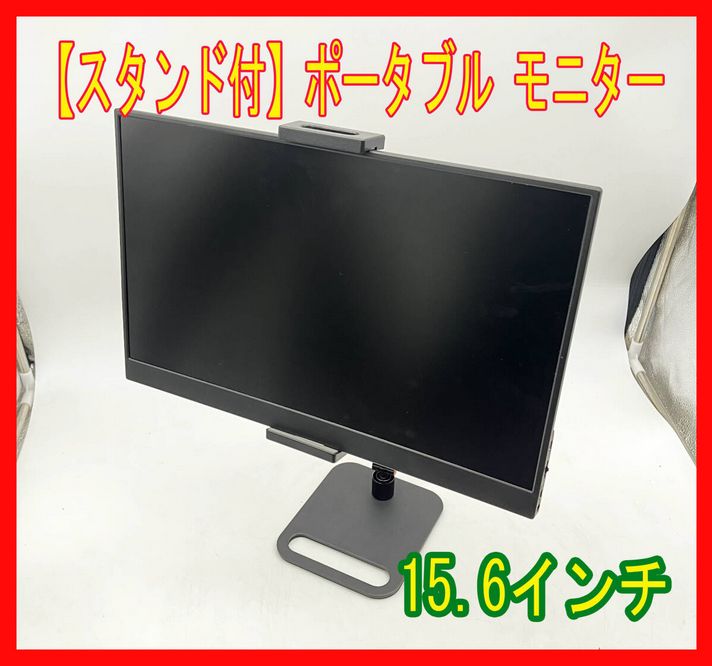 美品！15.6型ポータブルモニター＆アームスタンド付 - メルカリ
