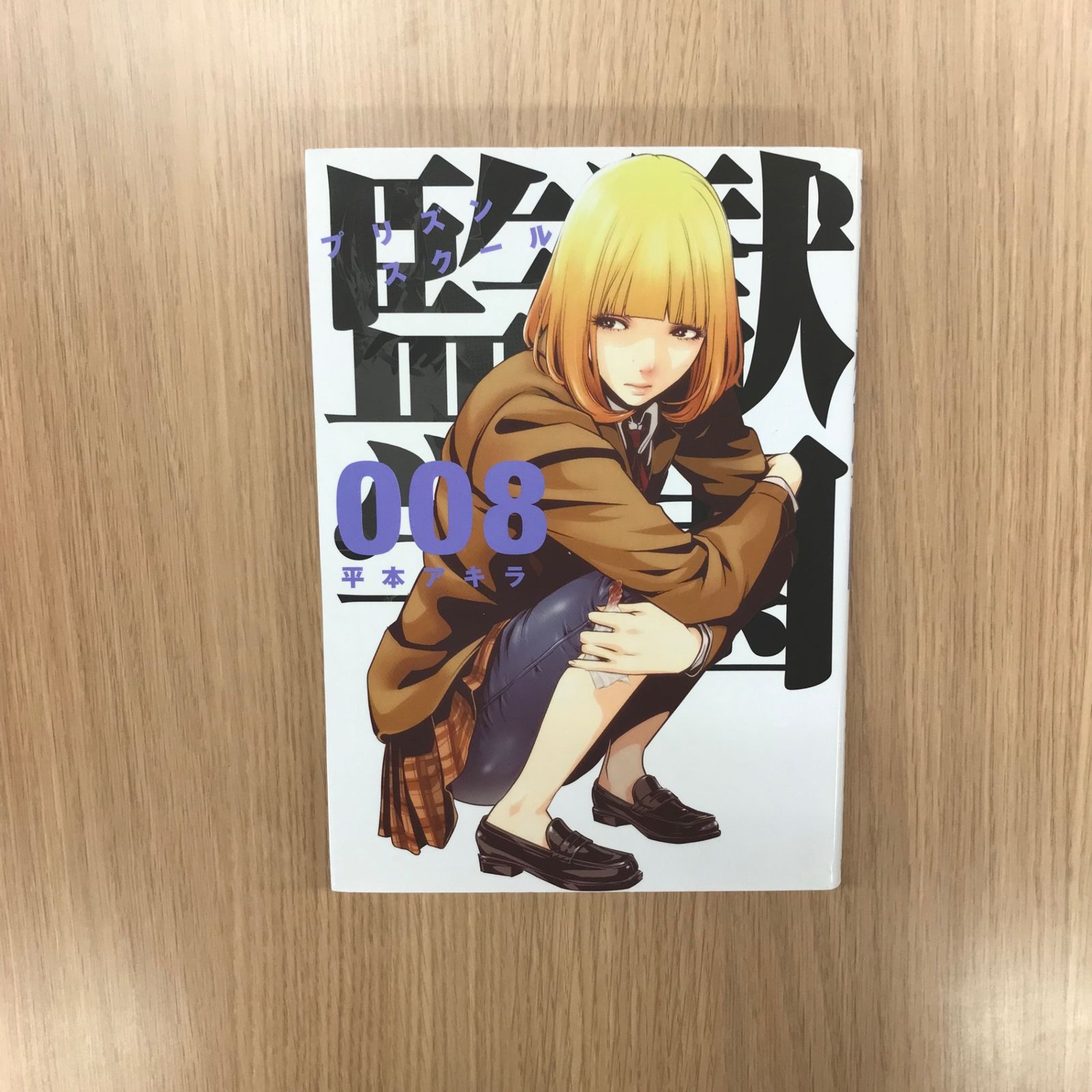 監獄学園 8巻/【作者】平本アキラ/GF-0226027712-YP/GF10451 - メルカリ