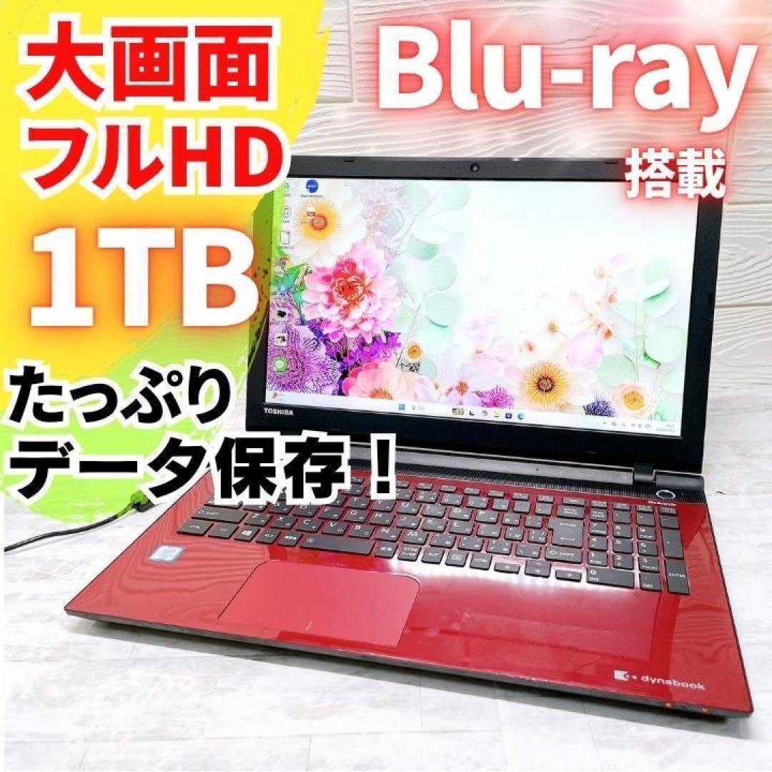 大容量】東芝 dynabook Core i3 メモリ8GB HDD1TB Win11 ノートPC Blu 
