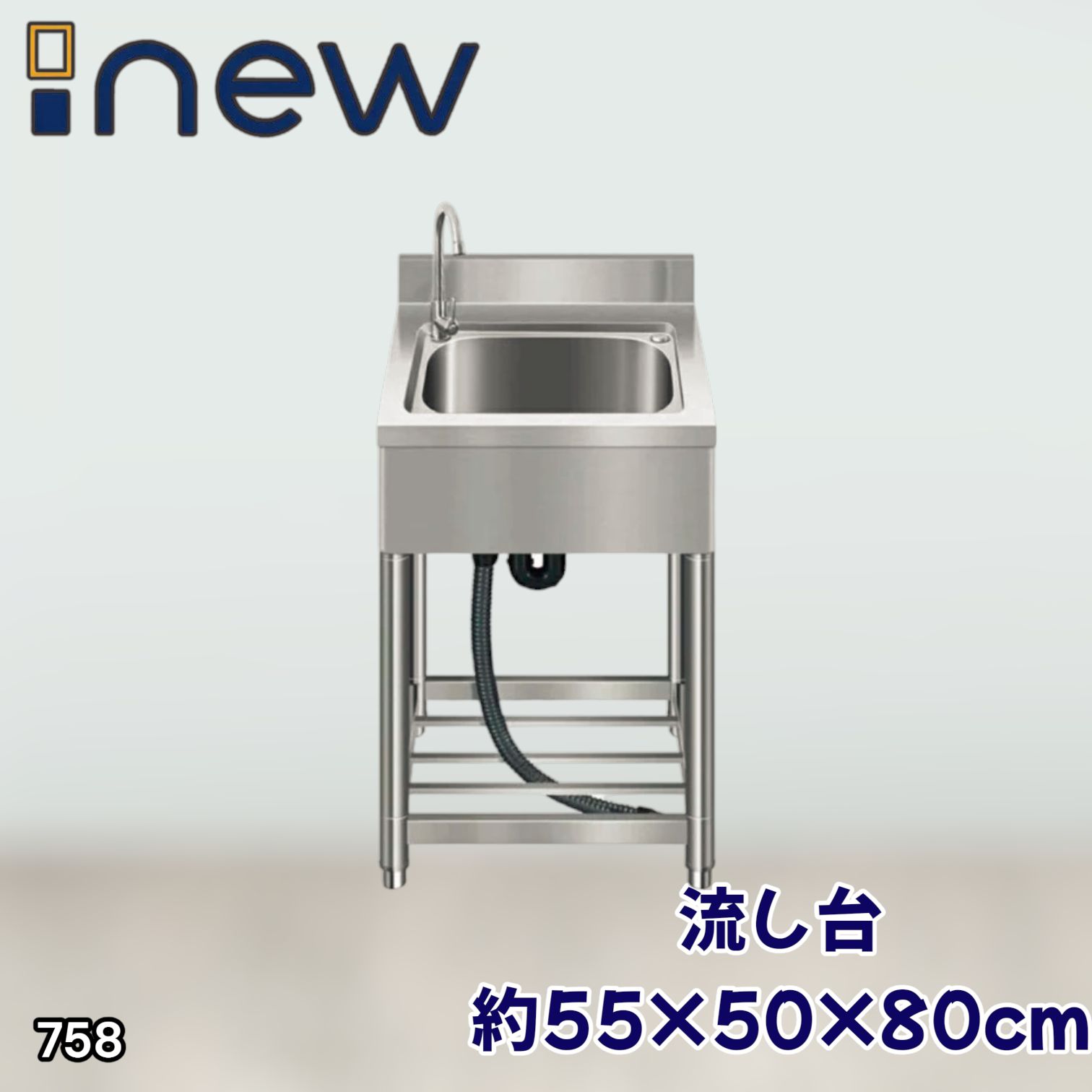 #758 ステンレス製 流し台 約幅55×奥行き50×高さ80cm 蛇口付き 必要な付属品が全てセット B55 ※北海道、沖縄本島、沖縄の離島、その他離島へは別途配送料有り