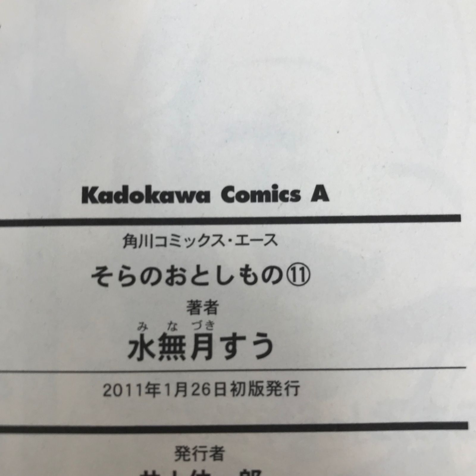 そらのおとしもの/11巻/【作者】水無月すう/GF-0226023870-YP/GF08971
