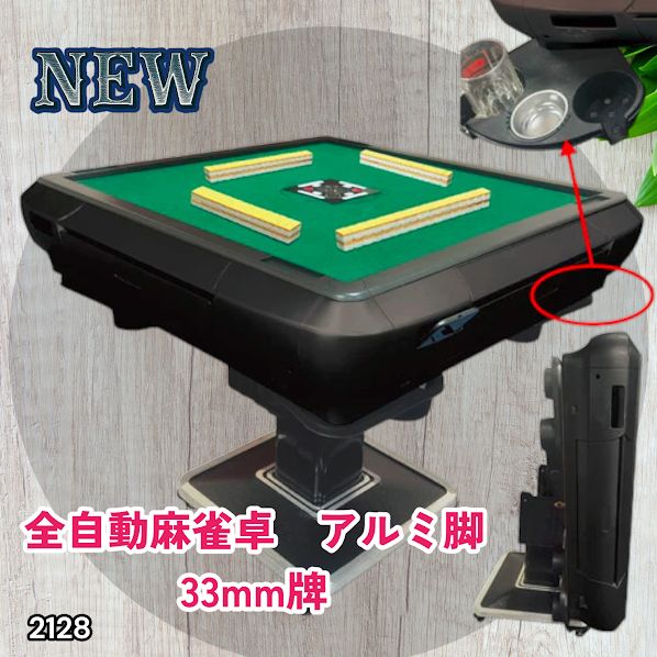 2128 全自動 麻雀 雀卓 テーブル 台 アルミ製脚 牌サイズ 33 ミリ mm 