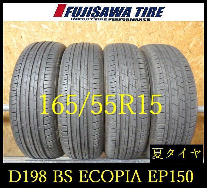 D198】E◇送料無料◇2023年製造 約7.5部山◇BS ECOPIA EP150◇165