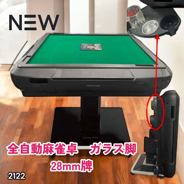 2122 全自動 麻雀 雀卓 テーブル 台 ガラス製脚 牌サイズ 28 ミリ mm 