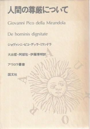 人間の尊厳について ジョヴァンニ・ピコ・デラ・ミランドラ 国分社 1985年 線引きあり F05286 10,523円