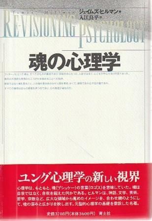 魂の心理学 ジェイムズ ヒルマン著、入江良平訳 青土社 1997年 線引きあり F05287