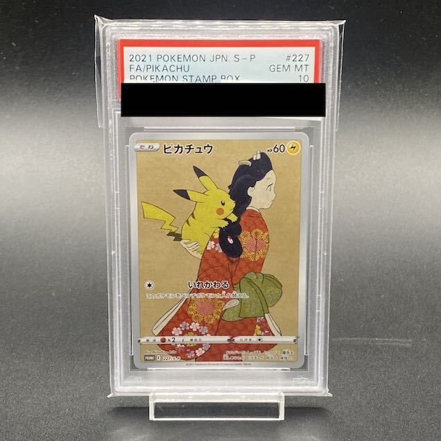 PSA10】ピカチュウ 見返り美人 切手セット PROMO 227/S-P 1枚 PSA10】ピカチュウ 見返り美人 切手セット PROMO 227/S-P 1枚
