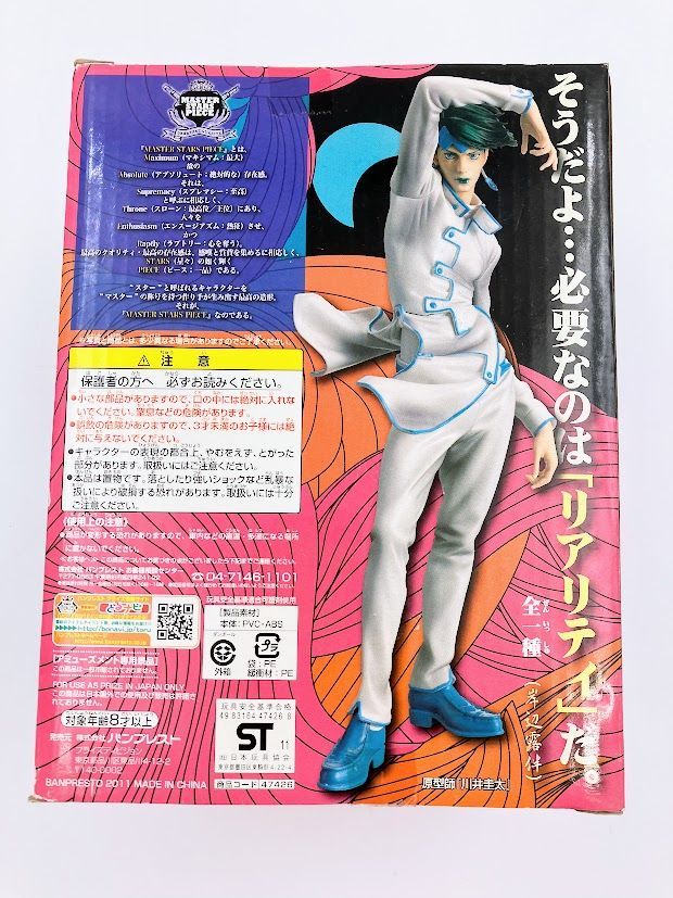 岸辺露伴(きしべろはん) MASTER STARS PIECE ジョジョの奇妙な冒険