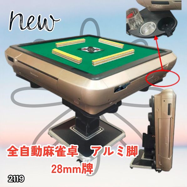 2119 全自動 麻雀 雀卓 テーブル 台 アルミ製脚 牌サイズ 28 ミリ mm 