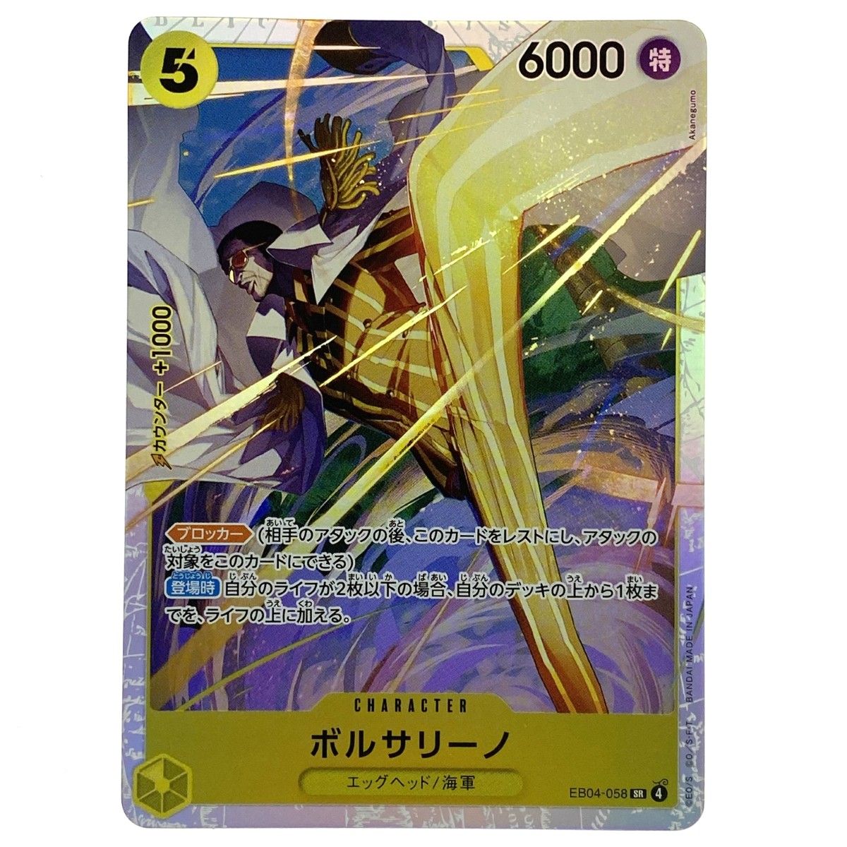 ワンピースカード ボルサリーノ SR EB04-058 トレカ - メルカリ