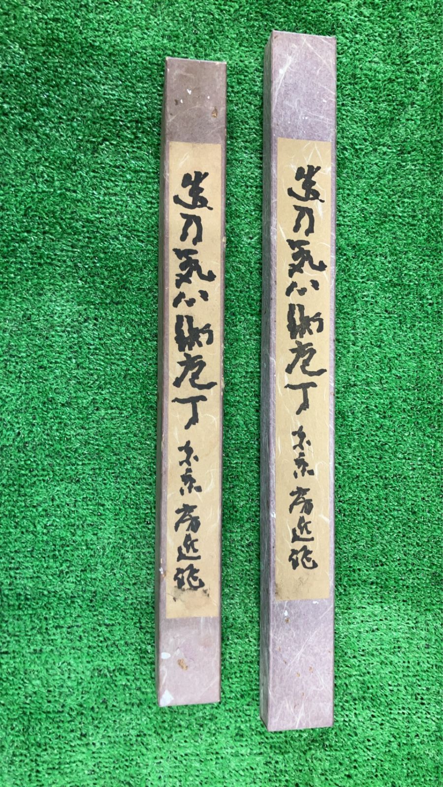 【東京房近作 2本セット／No.1】東型薄刃（江戸薄刃）系 和包丁 280mm 240mm 新品 長期在庫品 在銘 一部さび汚れあり