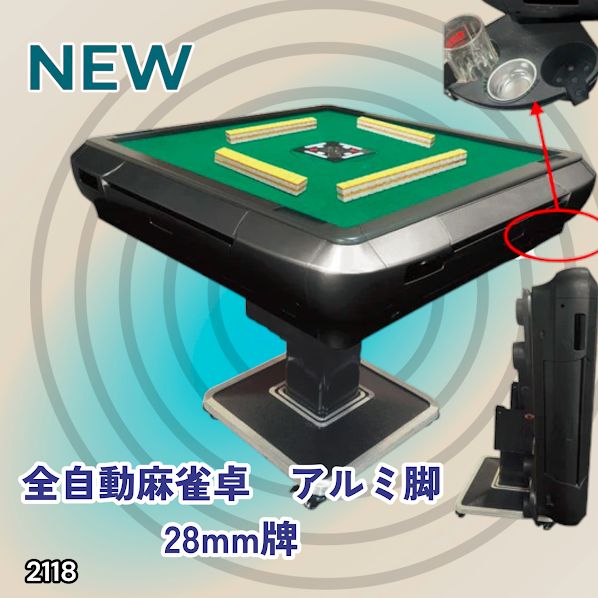 2118 全自動 麻雀 雀卓 テーブル 台 アルミ製脚 牌サイズ 28 ミリ mm 