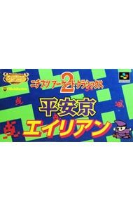SFC／ニチブツアーケードクラッシックス2 平安京エイリアン - メルカリ