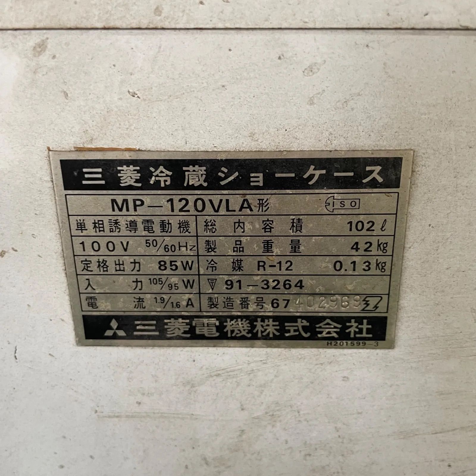 ♭ 三菱 冷蔵ショーケース 昭和レトロ MP-120VLA 当時物 冷蔵庫 キリン 